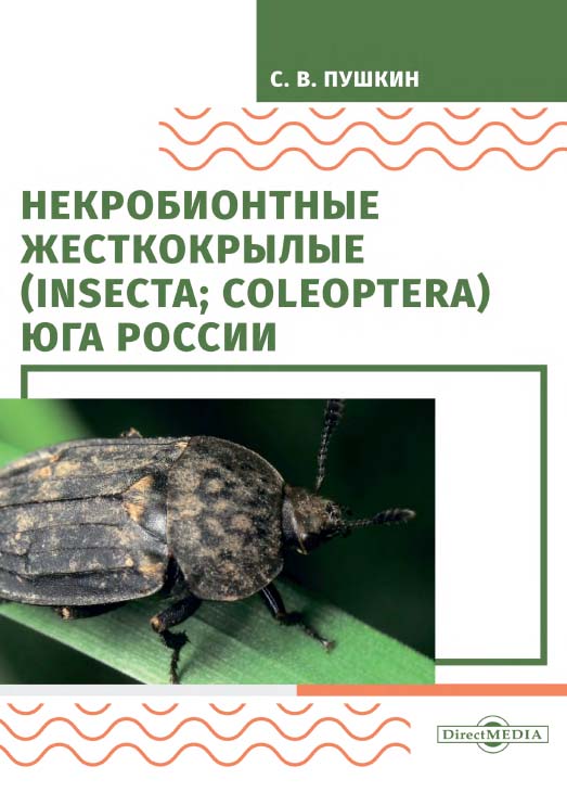 Некробионтные жесткокрылые (Insecta; Coleoptera) Юга России : монография. — 2-е изд., стер. ISBN 978-5-4499-0110-1