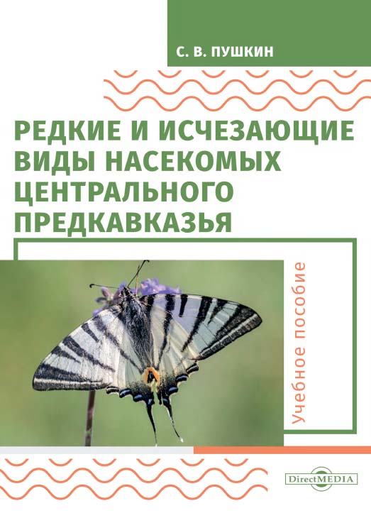 Редкие и исчезающие виды насекомых Центрального Предкавказья : насекомые. — 2-е изд., стер. ISBN 978-5-4499-0112-5