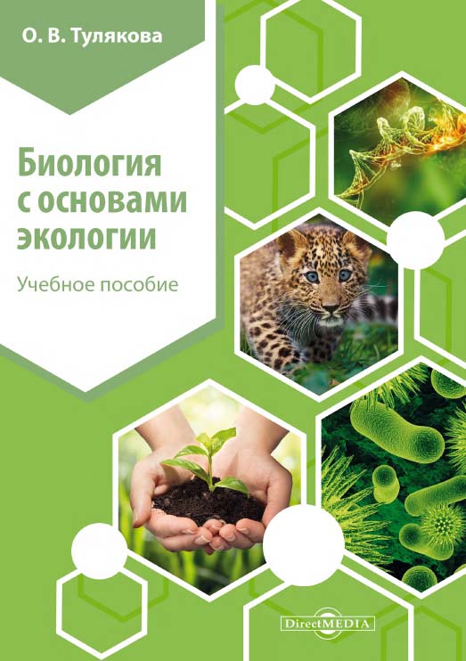 Биология с основами экологии. Учебное пособие. — Изд. 2-е, стер. ISBN 978-5-4499-0115-6