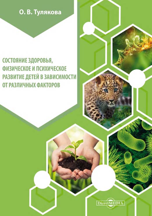 Состояние здоровья, физическое и психическое развитие детей в зависимости от различных факторов. Монография. - Изд. 2-е, стер. ISBN 978-5-4499-0118-7