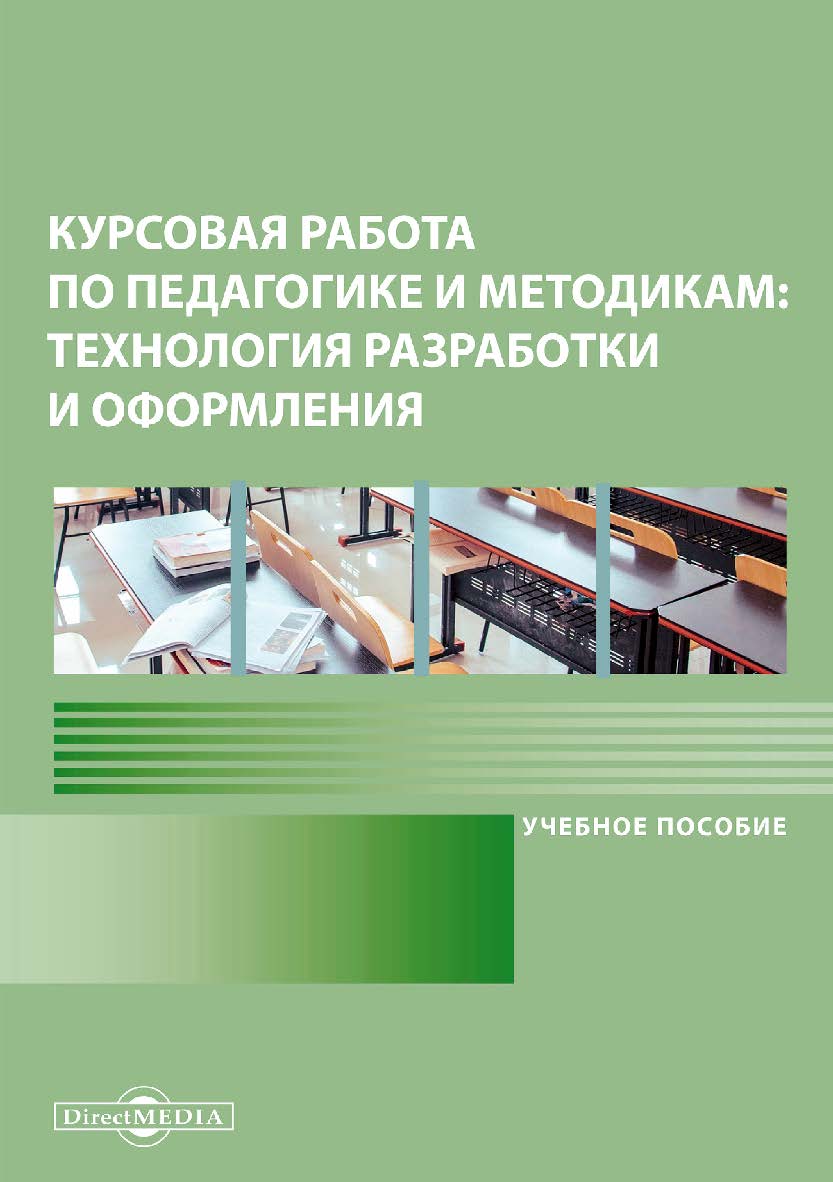 Курсовая работа по педагогике и методикам: технология разработки и оформления: Учебное пособие. — 2-е изд., стер. ISBN 978-5-4499-0122-4
