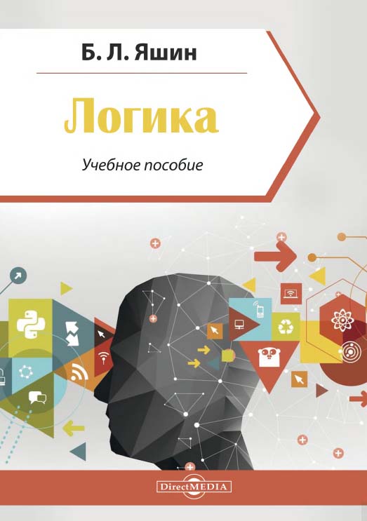 Логика : учебное пособие. — Изд. 2-е, стер. ISBN 978-5-4499-0127-9