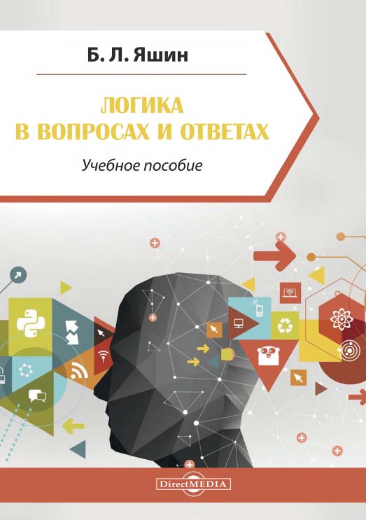 Логика в вопросах и ответах : учебное пособие. — Изд. 3-е, стер. ISBN 978-5-4499-0128-6