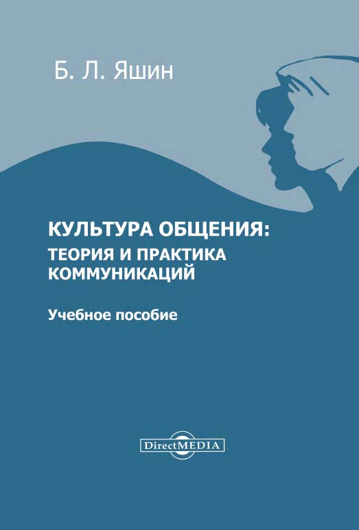 Культура общения: теория и практика коммуникаций : учебное пособие для учащихся высших учебных заведений. — Изд. 2-е, стер. ISBN 978-5-4499-0130-9