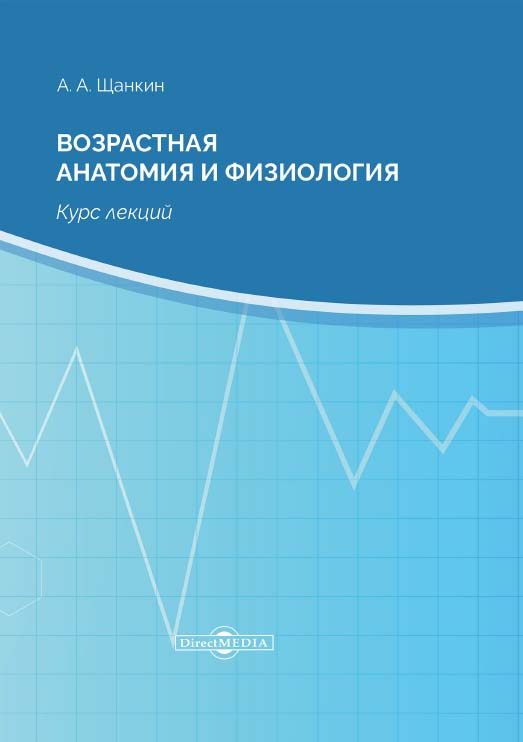 Возрастная анатомия и физиология : курс лекций. — 2-е изд., стер. ISBN 978-5-4499-0136-1