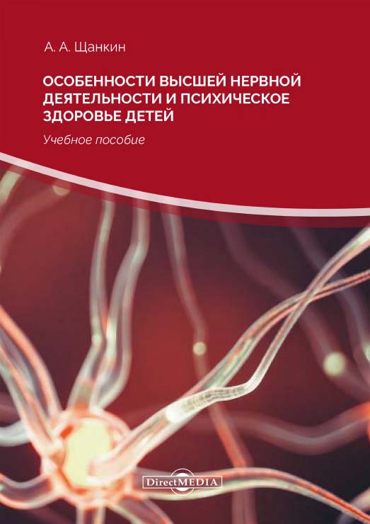 Особенности высшей нервной деятельности и психическое здоровье детей : учебное пособие. — 2-е изд., стер. ISBN 978-5-4499-0139-2