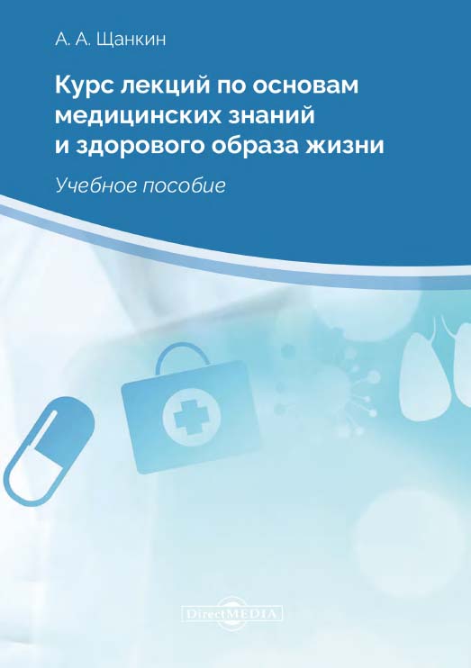 Курс лекций по основам медицинских знаний и здорового образа жизни : учебное пособие. — 2-е изд., стер. ISBN 978-5-4499-0140-8