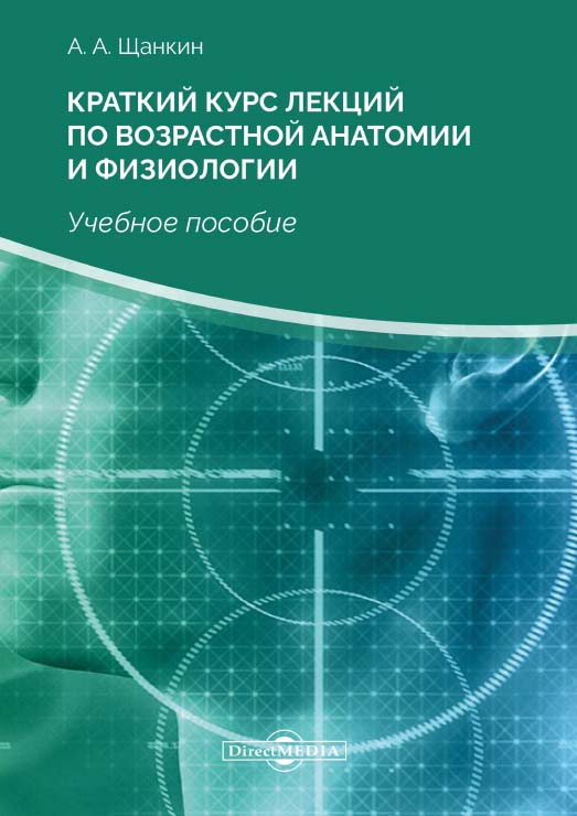 Краткий курс лекций по возрастной анатомии и физиологии : учебное пособие. — 2-е изд., стер. ISBN 978-5-4499-0142-2