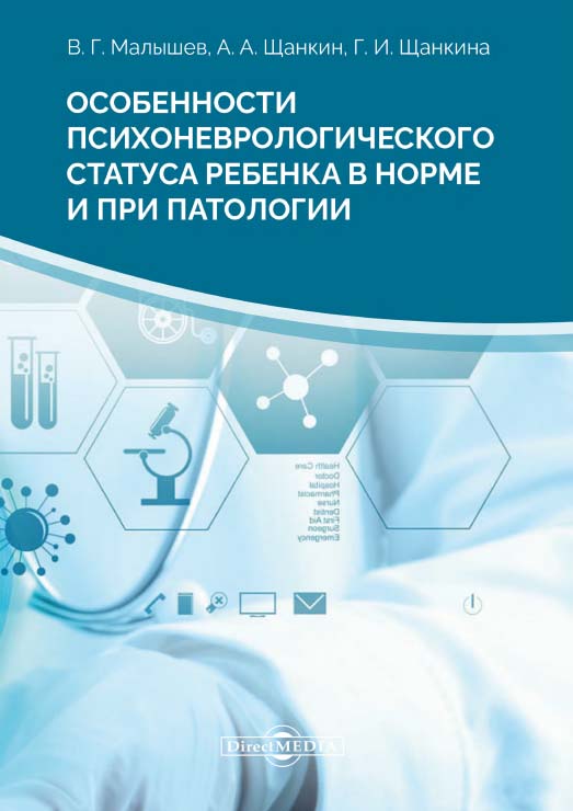 Особенности психоневрологического статуса ребенка в норме и при патологии : монография. — 2-е изд., стер. ISBN 978-5-4499-0144-6
