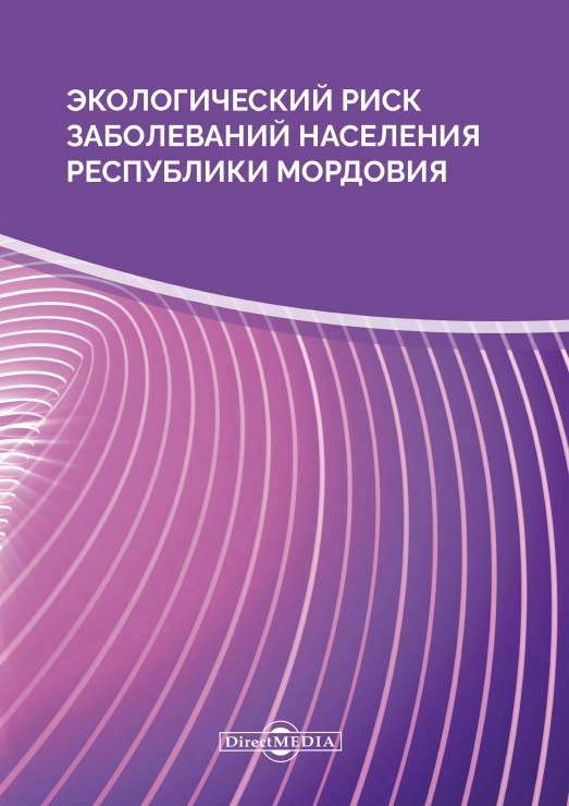 Экологический риск заболеваний населения Республики Мордовия : монография. — 2-е изд., стер. ISBN 978-5-4499-0145-3