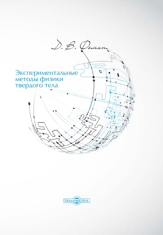 Экспериментальные методы физики твердого тела : учебное пособие. — Изд. 2-е, стер. ISBN 978-5-4499-0151-4