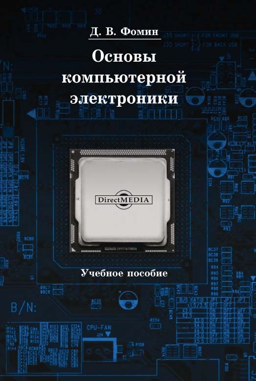 Основы компьютерной электроники : учебное пособие. — Изд. 2-е, стер. ISBN 978-5-4499-0152-1