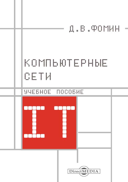 Компьютерные сети : учебно-методическое пособие по выполнению расчетно-графической работы. — Изд. 2-е, стер. ISBN 978-5-4499-0153-8