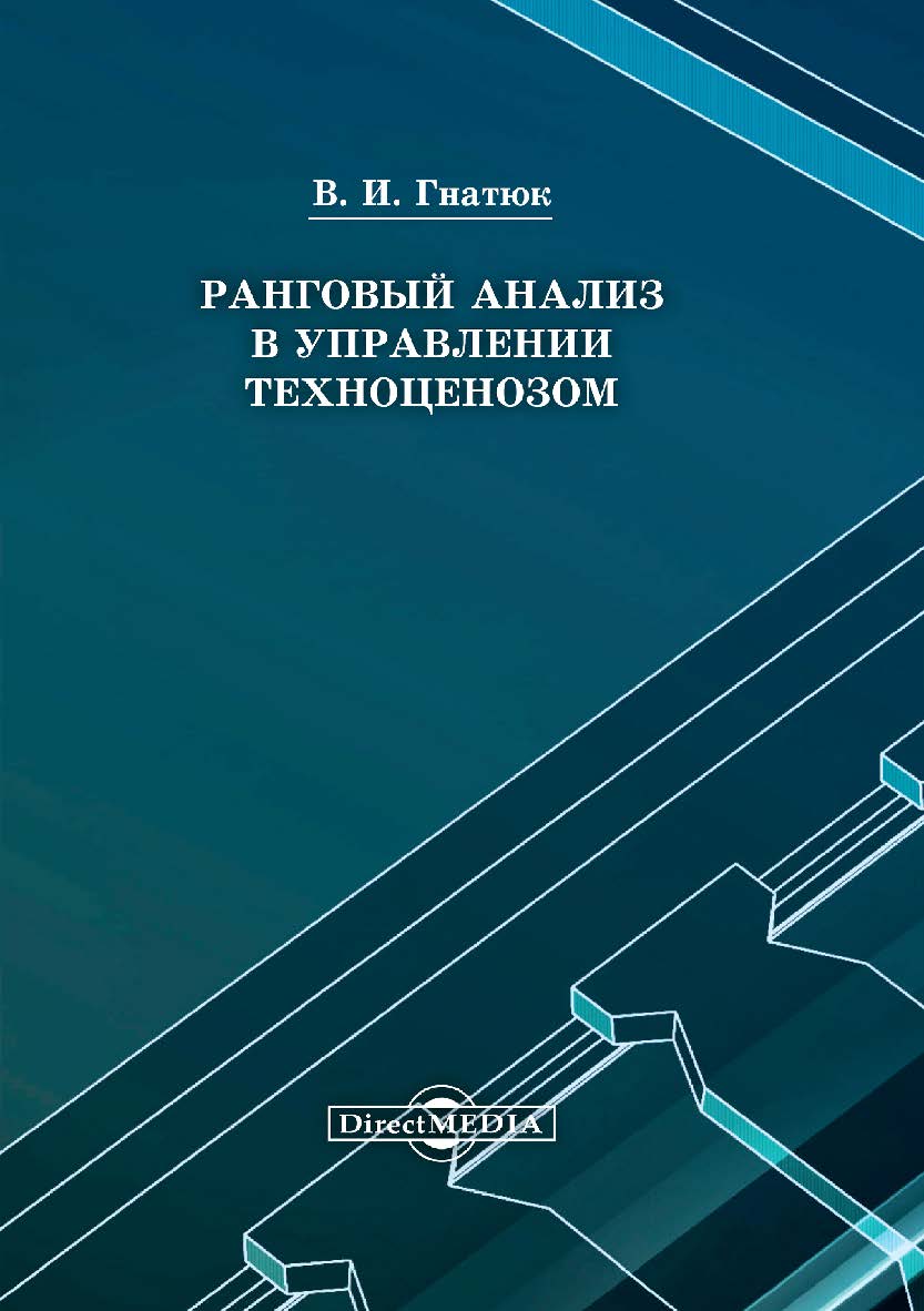 Ранговый анализ в управлении : монография. — 2-е изд., стер. ISBN 978-5-4499-0155-2