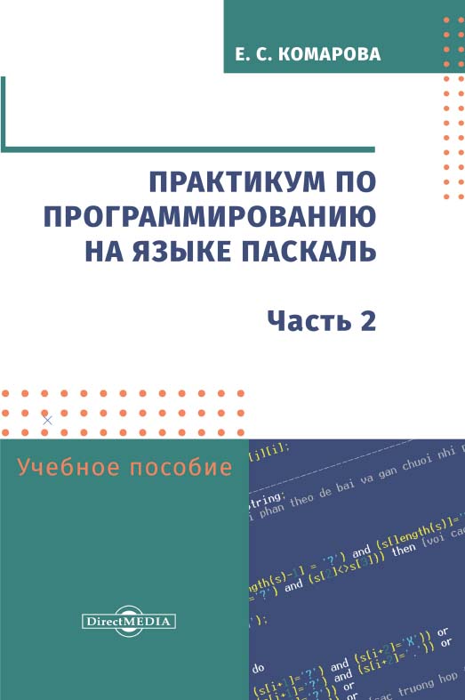 Практикум по программированию на языке Паскаль : учебно-методическое пособие. Часть 2. — 2-е изд., стер. ISBN 978-5-4499-0164-4
