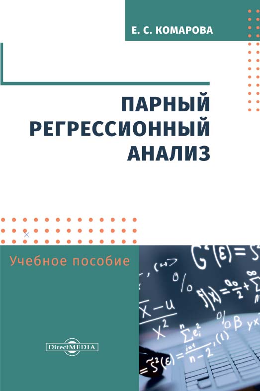 Парный регрессионный анализ : учебное пособие. — 2-е изд., стер. ISBN 978-5-4499-0165-1