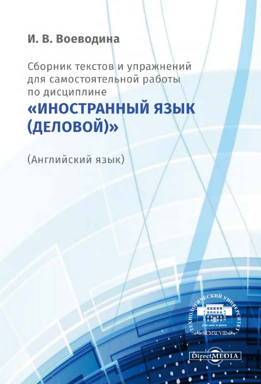 Сборник текстов и упражнений для самостоятельной работы по дисциплине «Иностранный язык (деловой)» (Английский язык) ISBN 978-5-4499-0171-2