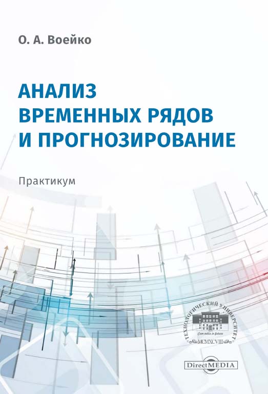 Анализ временных рядов и прогнозирование: практикум ISBN 978-5-4499-0178-1