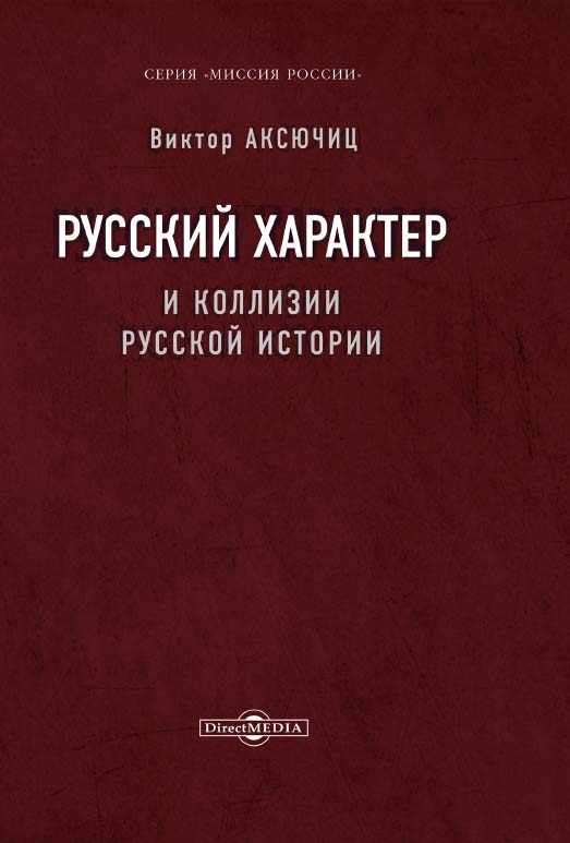Русский характер и коллизии русской истории. Серия «Миссия России» ISBN 978-5-4499-0179-8