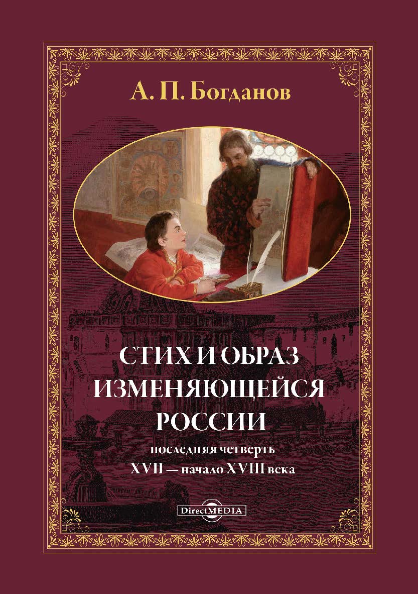 Стих и образ изменяющейся России: последняя четверть XVII — начало XVIII в. : монография. — Изд. 2-е, доп. и испр. ISBN 978-5-4499-0182-8