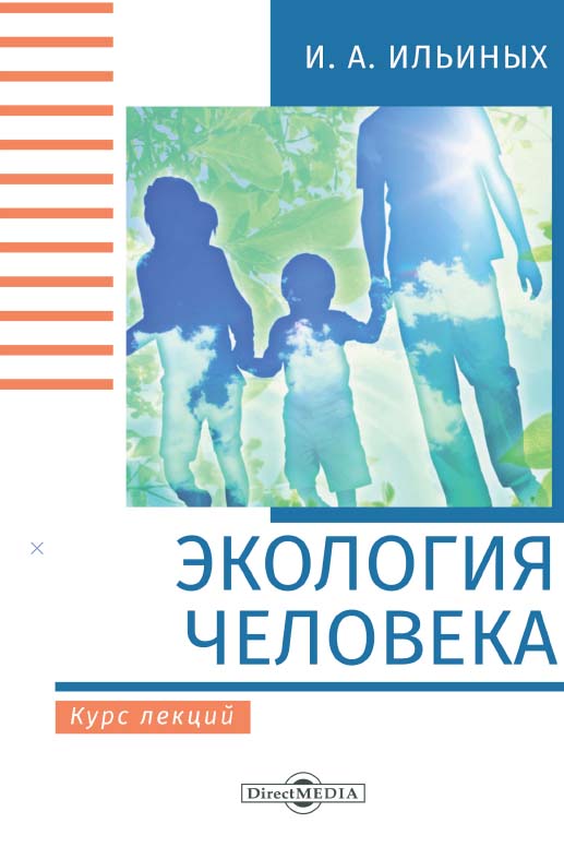 Экология человека : курс лекций. - Изд. 2-е, стер. ISBN 978-5-4499-0184-2