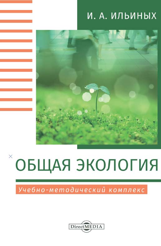 Общая экология : учебно-методический комплекс. Изд. 2-е, стер. ISBN 978-5-4499-0185-9