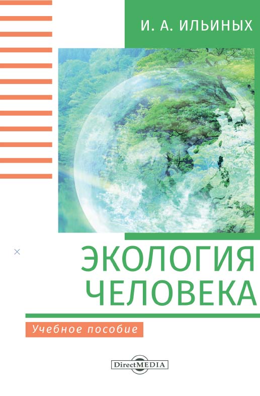 Экология человека : учебное пособие. Изд. 2-е, стер. ISBN 978-5-4499-0186-6