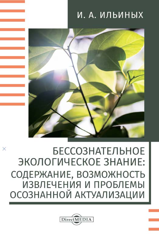 Бессознательное экологическое знание: содержание, возможность извлечения и проблемы осознанной актуализации : монография. Изд. 2-е, стер. ISBN 978-5-4499-0187-3