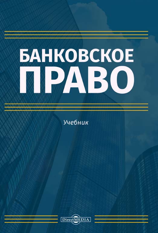 Банковское право : учебник ISBN 978-5-4499-0193-4