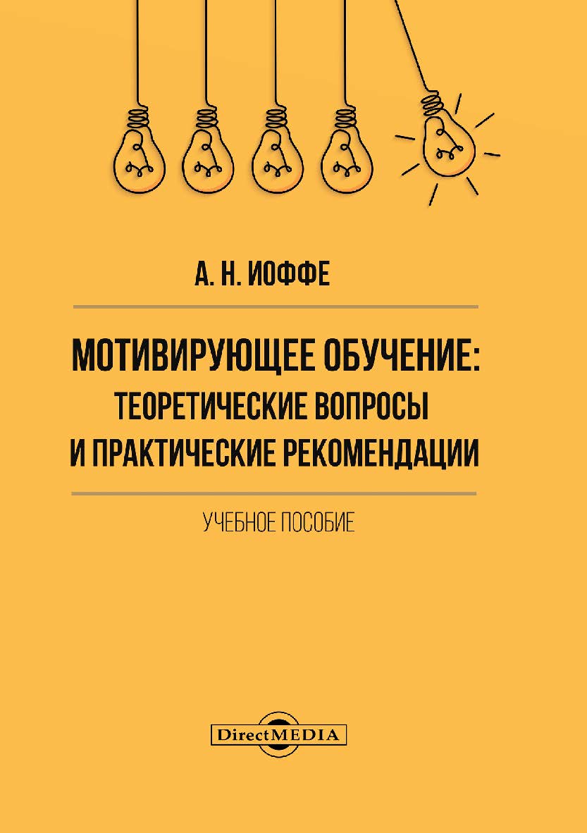 Мотивирующее обучение: теоретические вопросы и практические рекомендации : учебное пособие ISBN 978-5-4499-0195-8