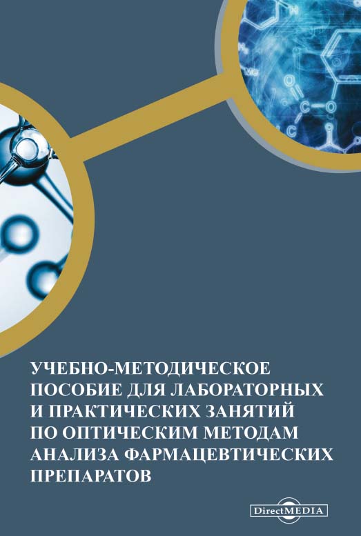 Учебно-методическое пособие для лабораторных и практических занятий по оптическим методам анализа фармацевтических препаратов ISBN 978-5-4499-0200-9