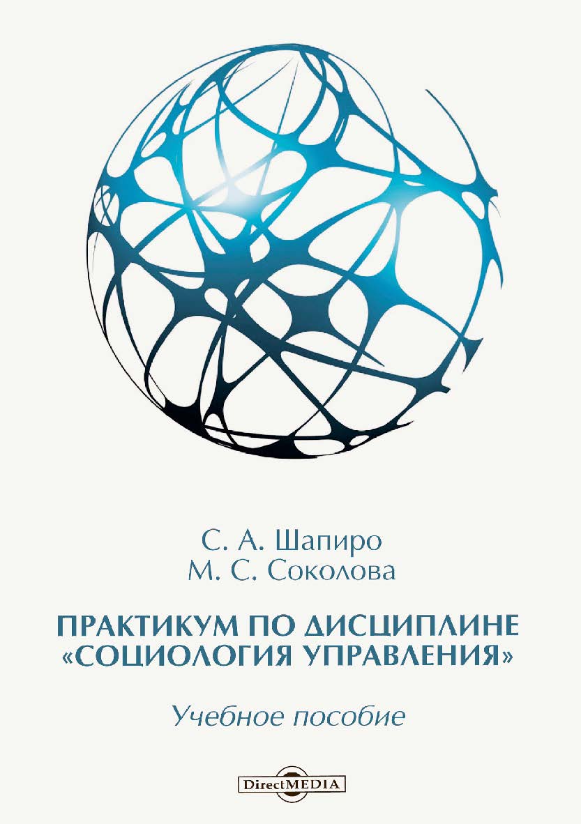 Практикум по дисциплине «Социология управления» : учебное пособие ISBN 978-5-4499-0204-7
