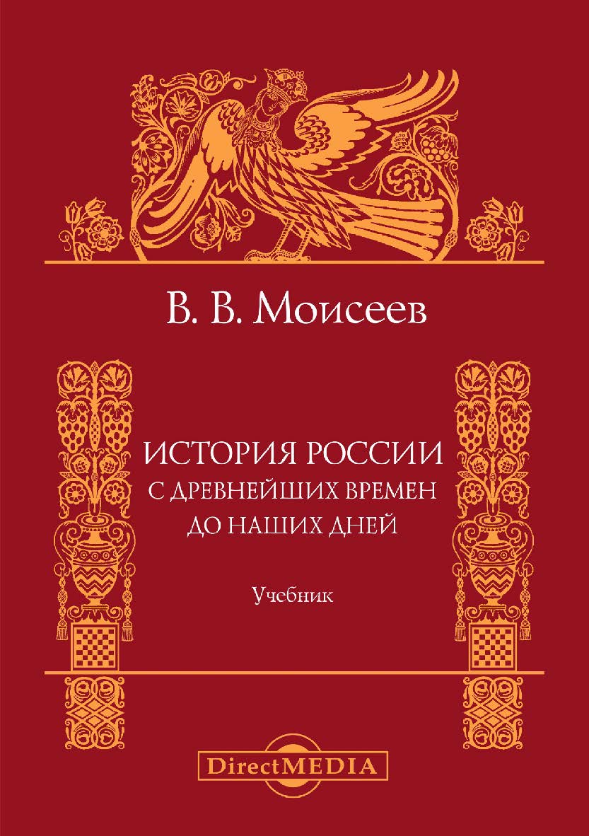 История России. С древнейших времен до наших дней : учебник для вузов. — 2-е изд., испр. и доп. ISBN 978-5-4499-0212-2