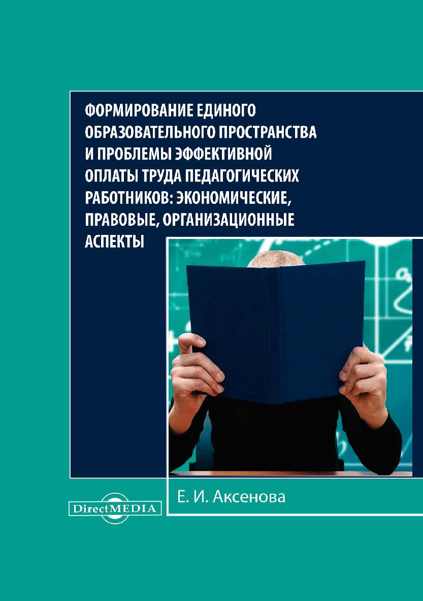 Формирование единого образовательного пространства и проблемы эффективной оплаты труда педагогических работников: экономические, правовые, организационные аспекты : монография ISBN 978-5-4499-0218-4