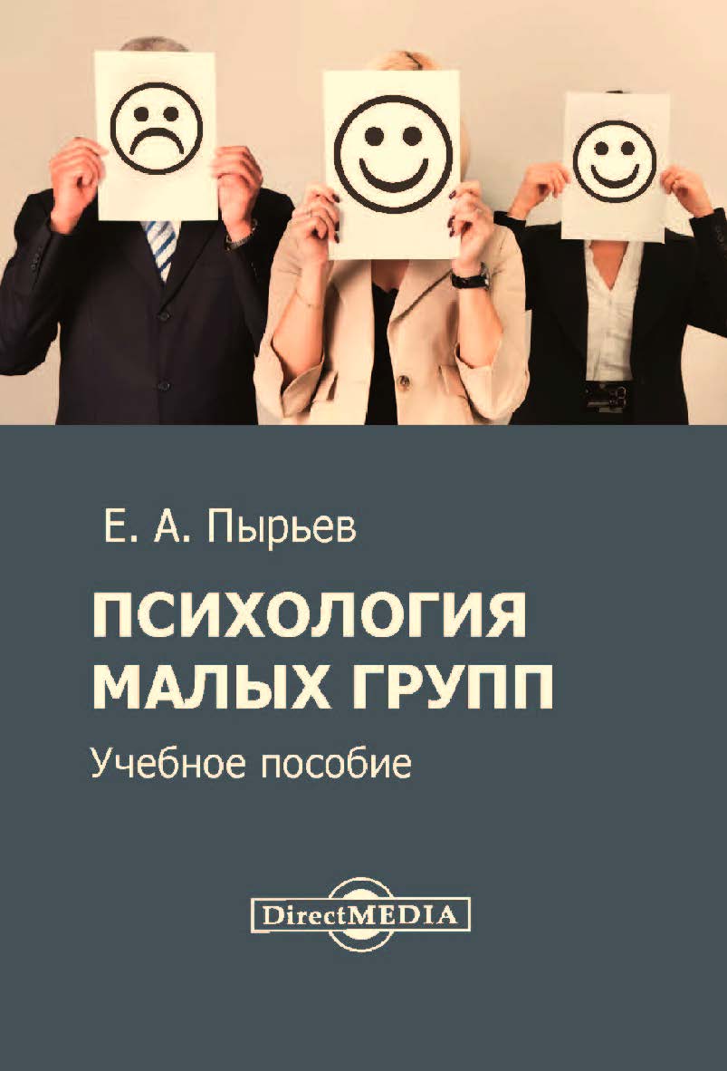 Психология малых групп : учебное пособие ISBN 978-5-4499-0219-1