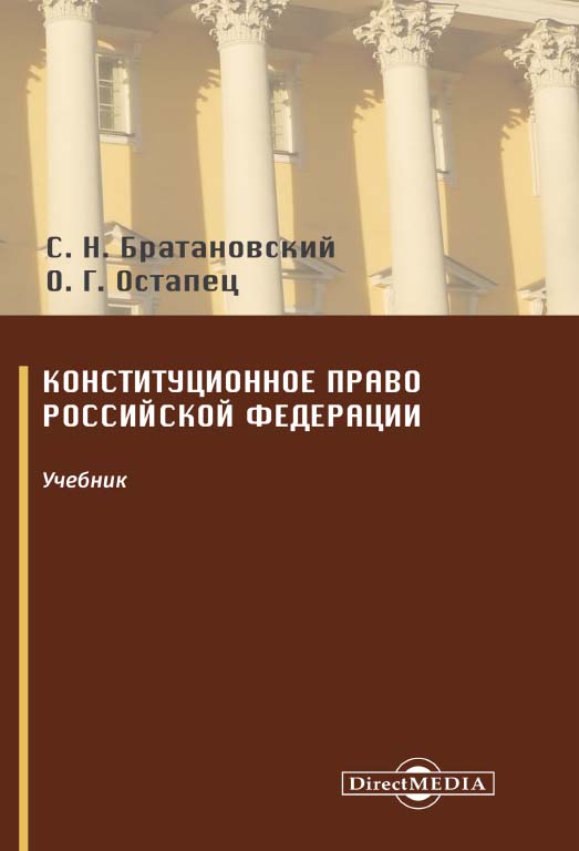 Конституционное право Российской Федерации : учебник для вузов ISBN 978-5-4499-0221-4
