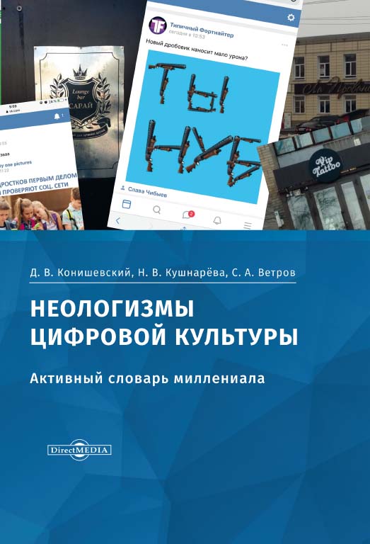 Неологизмы цифровой культуры (активный словарь миллениала) ISBN 978-5-4499-0222-1