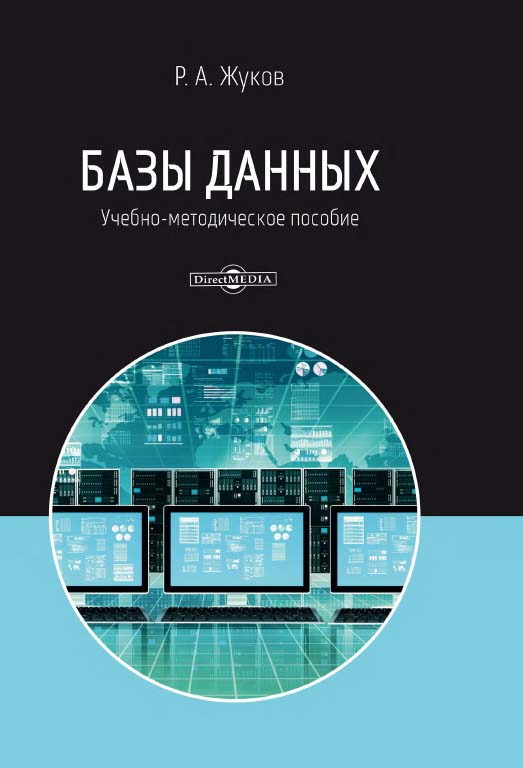 Базы данных : учебно-методическое пособие по дисциплине «Базы данных» для направления подготовки 38.03.05 «Бизнес-информатика» (бакалавриат) ISBN 978-5-4499-0225-2