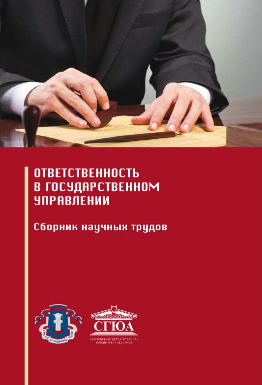 Ответственность в государственном управлении : сборник научных трудов ISBN 978-5-4499-0237-5