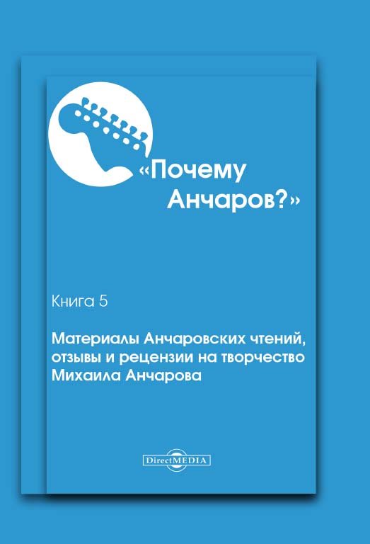 Почему Анчаров? Кн. 5. Материалы Анчаровских чтений, отзывы и рецензии на творчество Михаила Анчарова ISBN 978-5-4499-0239-9