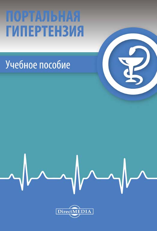 Портальная гипертензия : учебное пособие ISBN 978-5-4499-0242-9