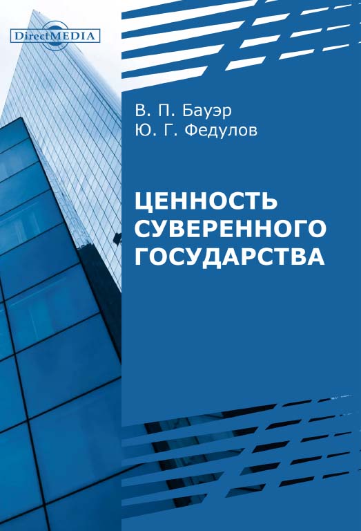 Ценность суверенного государства : монография ISBN 978-5-4499-0249-8