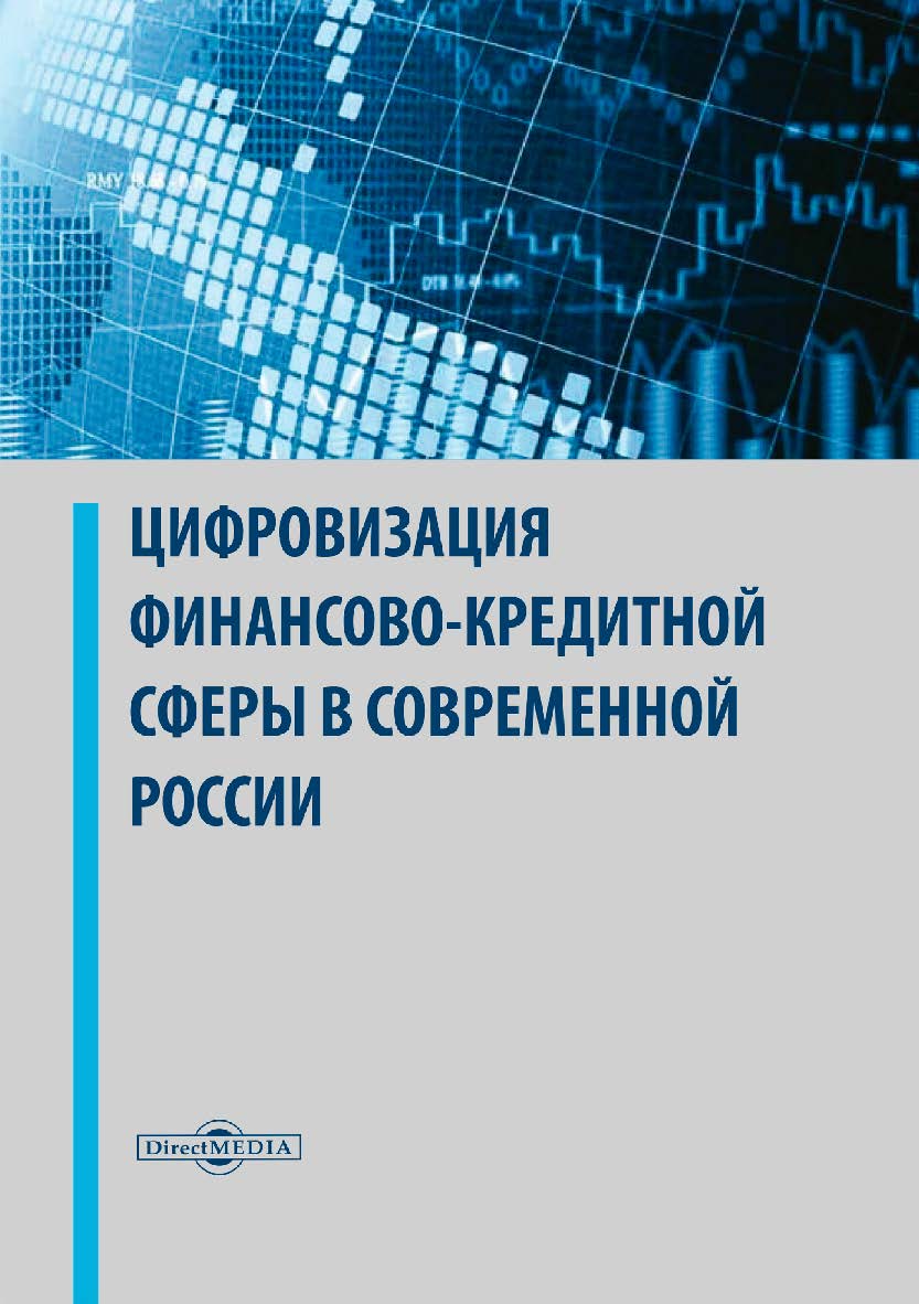Цифровизация финансово-кредитной сферы в современной России : монография ISBN 978-5-4499-0250-4
