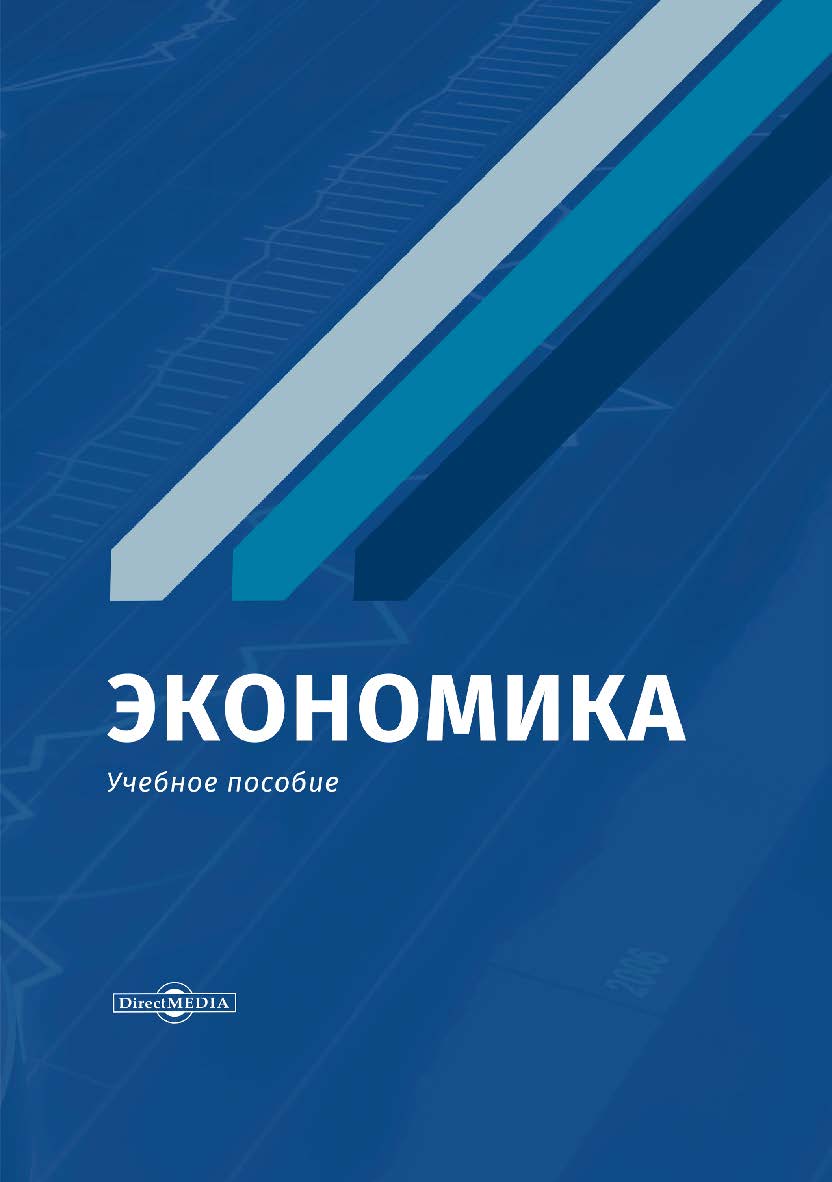 Экономика : учебное пособие ISBN 978-5-4499-0256-6