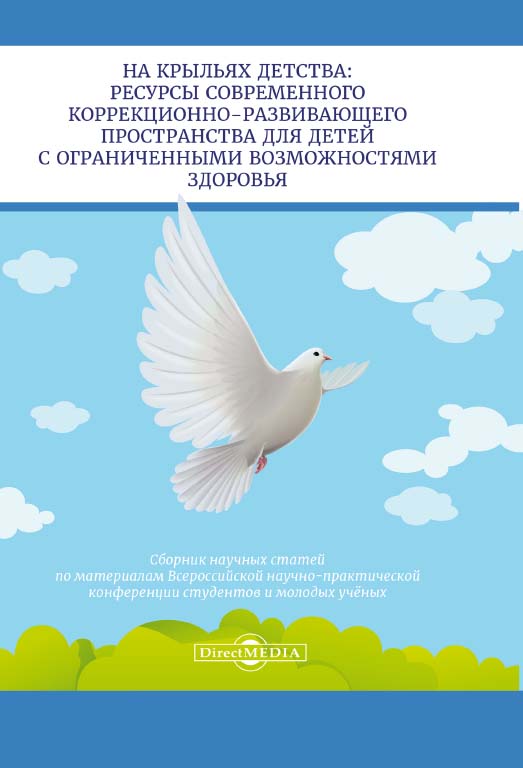 На крыльях детства: ресурсы современного коррекционноразвивающего пространства для детей с ограниченными возможностями здоровья: поиски и достижения : сборник научных статей по матер. Всеросс. научно-практической конф. студентов и молодых учёных (18-19 ма ISBN 978-5-4499-0258-0
