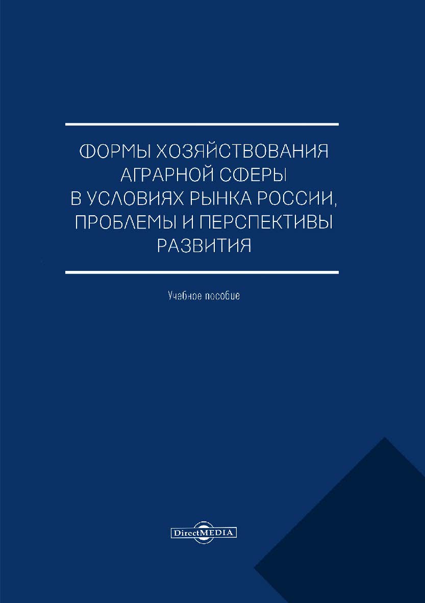 Формы хозяйствования аграрной сферы в условиях рынка России, проблемы и перспективы развития : учебное пособие ISBN 978-5-4499-0260-3
