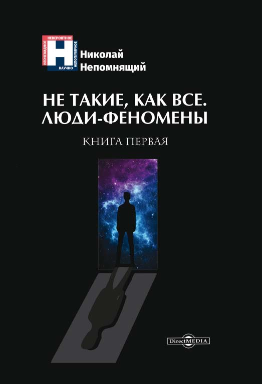 Не такие, как все. Люди-феномены. Книга первая ISBN 978-5-4499-0268-9