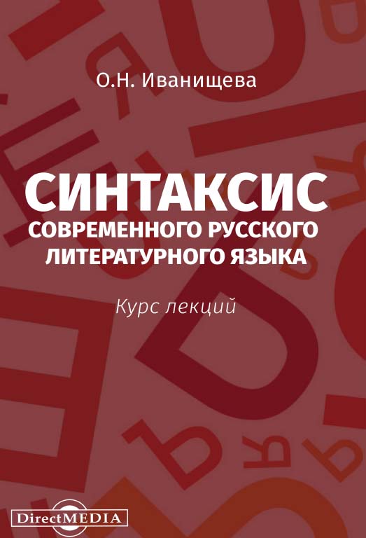 Синтаксис современного русского литературного языка : курс лекций ISBN 978-5-4499-0271-9