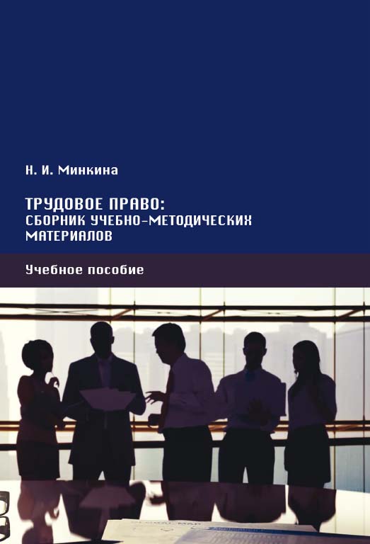 Трудовое право : сборник учебно-методических материалов : учебное пособие ISBN 978-5-4499-0286-3