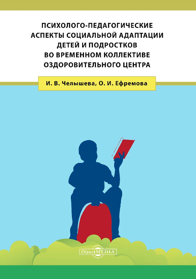 Психолого-педагогические аспекты социальной адаптации детей и подростков во временном коллективе оздоровительного центра : монография ISBN 978-5-4499-0312-9